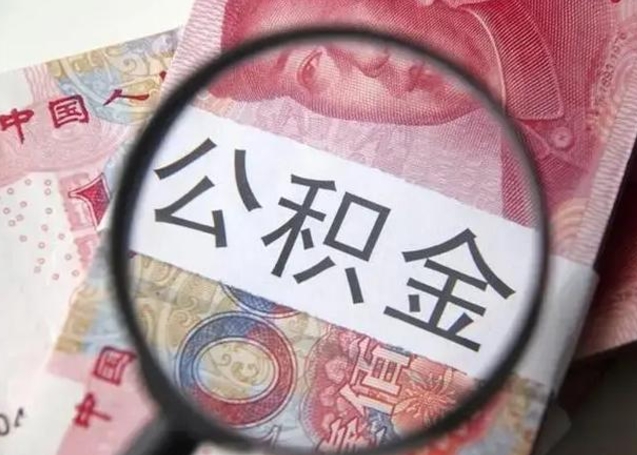 普洱公积金想取出来零花可以吗（普洱提取公积金最简单的方法）
